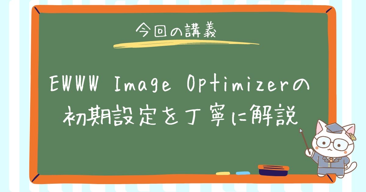 最新！EWWW Image Optimizerの初期設定を丁寧に解説【スマホだけでできる！】