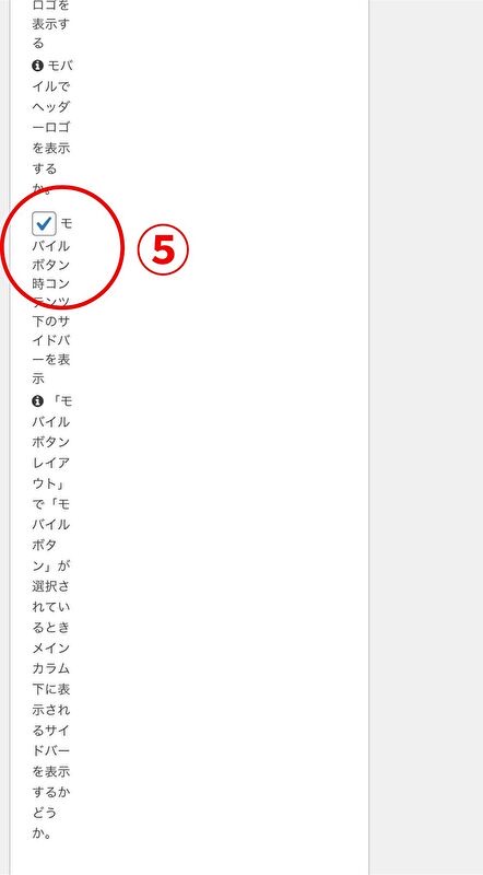 モバイルボタン時コンテンツ下のサイドバーを表示にチェックをいれる