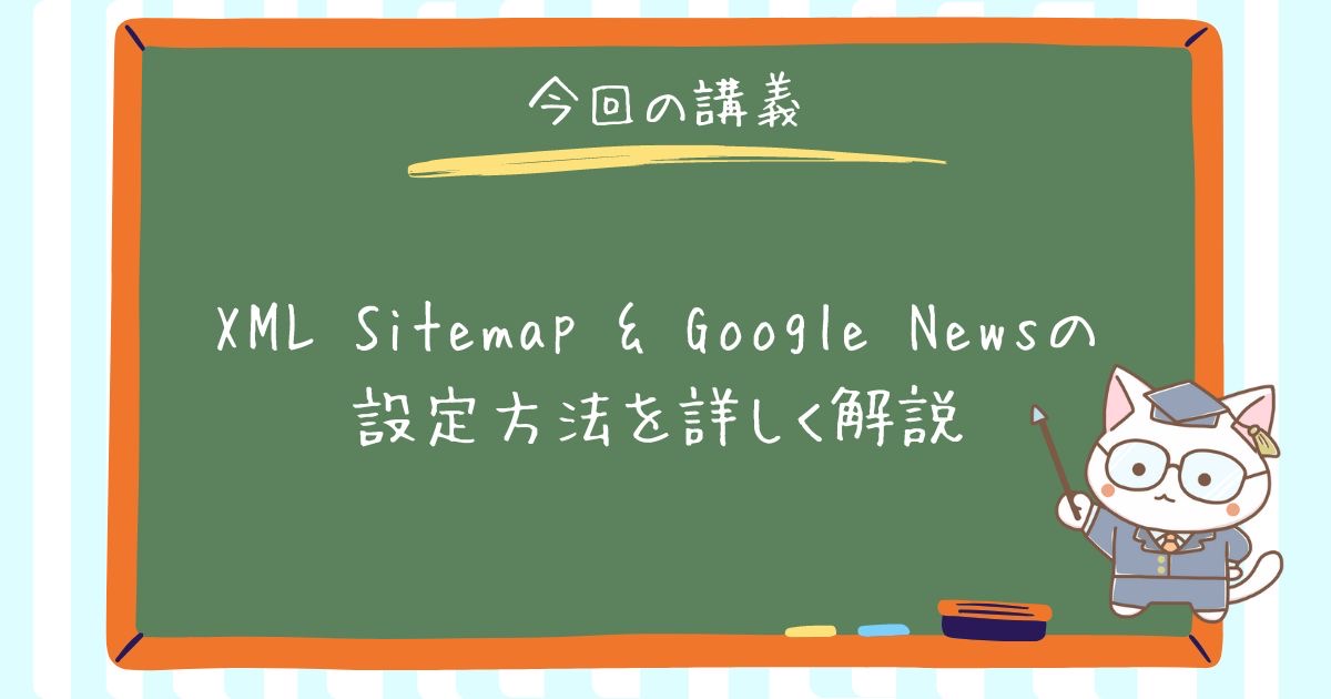【スマホでできる！】XML Sitemap & Google Newsの設定方法を詳しく解説
