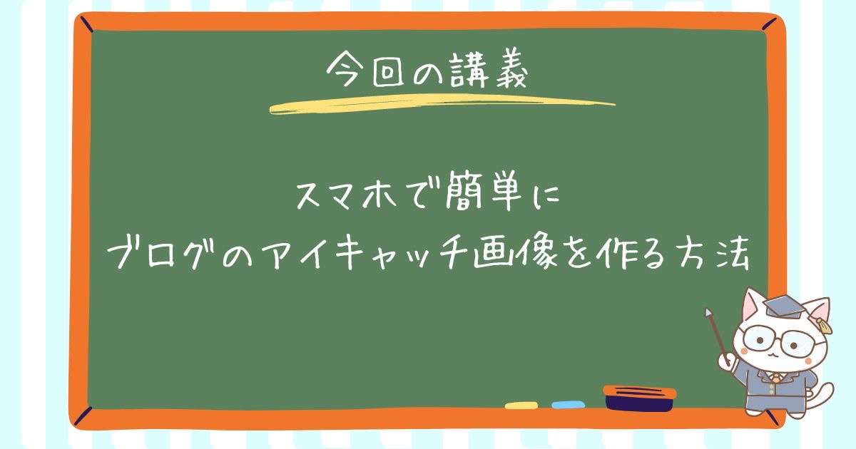 スマホで簡単にブログのアイキャッチ画像を作る方法